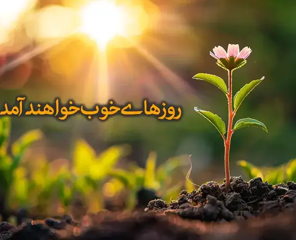 عکس جملات انگیزشی امید به زندگی