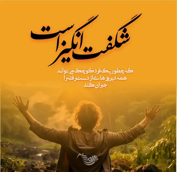 عکس جملات انگیزشی امید به زندگی