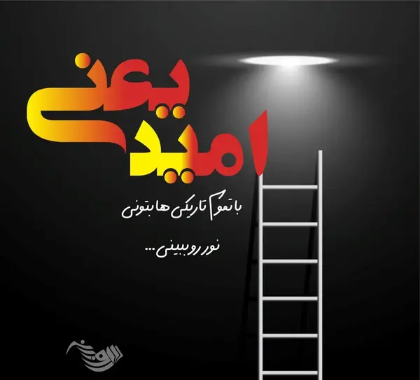 عکس جملات انگیزشی امیدوارانه