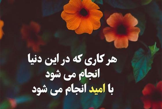 عکس جملات انگیزشی در مورد امید