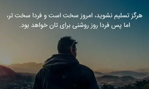 عکس جملات انگیزشی در مورد امید