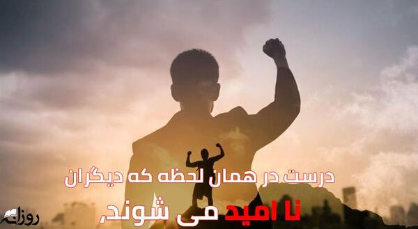 عکس جملات انگیزشی در مورد امید