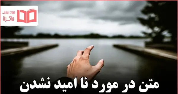 عکس جملات انگیزشی در مورد امید