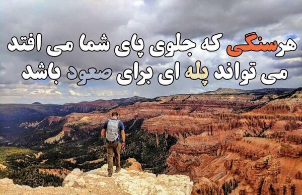 عکس انگیزشی جملات کوتاه امید دهنده