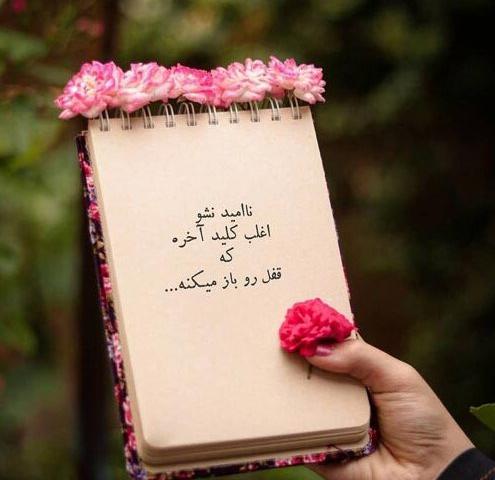 عکس انگیزشی جملات کوتاه امید دهنده