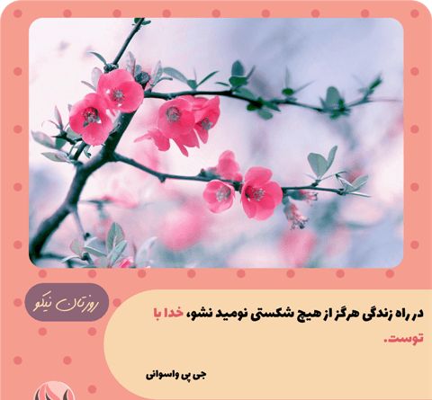 عکس جملات انگیزشی برای نا امیدی