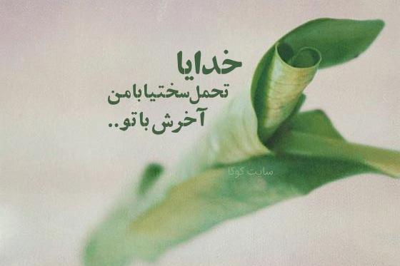 عکس جملات انگیزشی خدا کوتاه