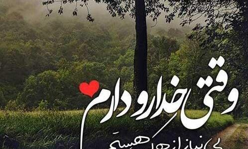 عکس جملات انگیزشی خدایا