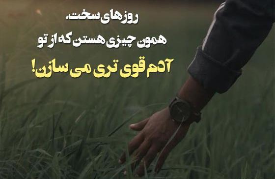 عکس جملات انگیزشی بیو اینستاگرام