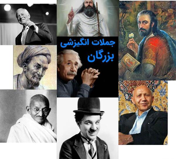 عکس جملات انگیزشی بزرگان جهان