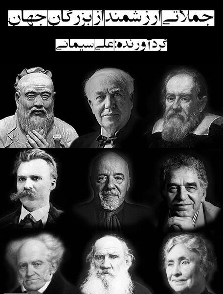 عکس جملات انگیزشی بزرگان تاریخ