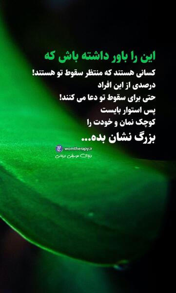عکس جملات انگیزشی باور به خود