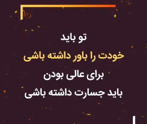عکس جملات انگیزشی باور به خود
