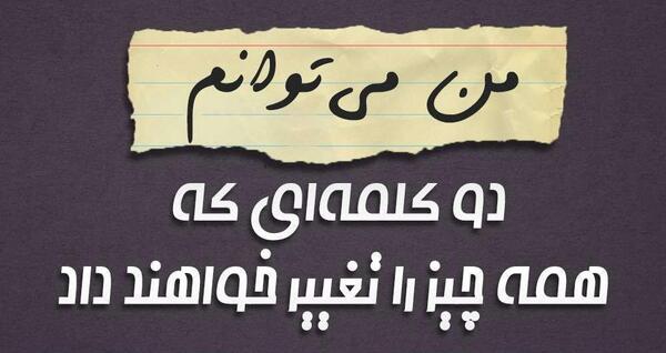 عکس جملات انگیزشی باور به خود
