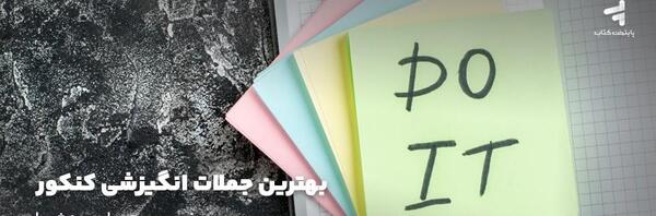 عکس جملات انگیزشی برای درس خواندن کوتاه