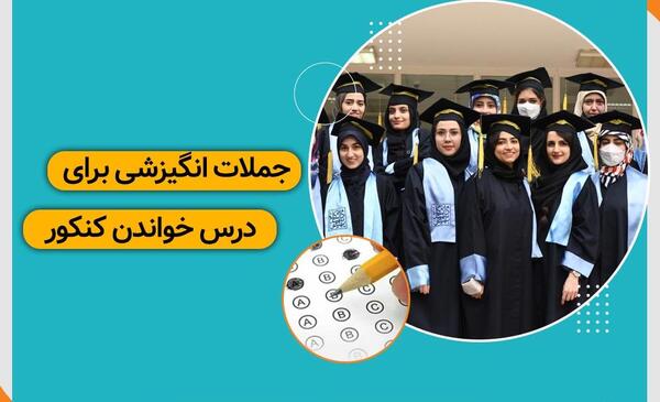 عکس جملات انگیزشی برای درس خواندن کنکور