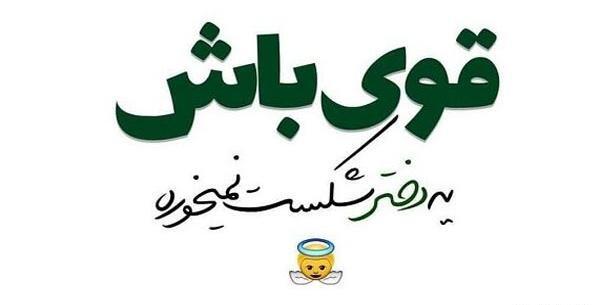 عکس جملات انگیزشی برای زنان قوی