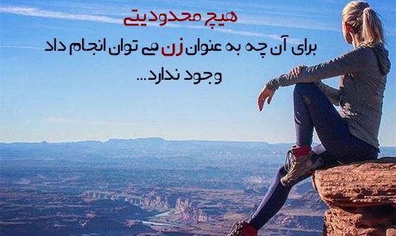 عکس جملات انگیزشی زنان قوی
