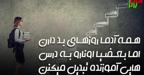 عکس جملات انگیزشی برای دانش آموزان ابتدایی