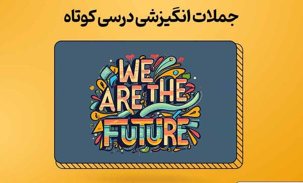 عکس جملات انگیزشی برای دانش آموزان ابتدایی