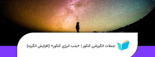 عکس جملات انگیزشی برای دانش آموزان کلاس اول