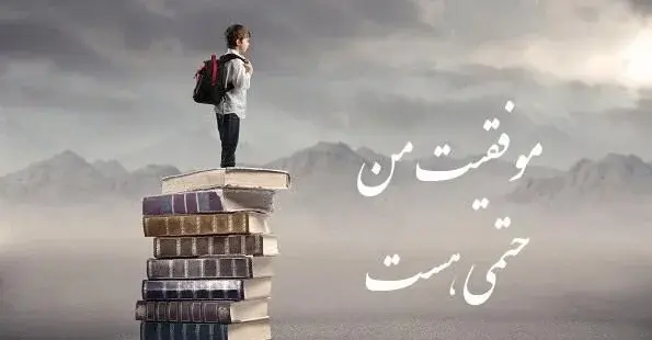 عکس جملات انگیزشی برای دانش آموزان دختر