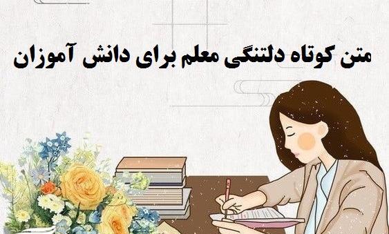 عکس جملات انگیزشی معلم به دانش آموزان