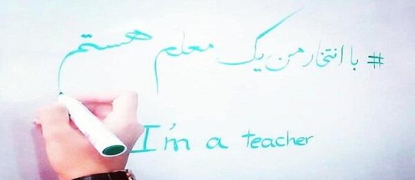 عکس جملات انگیزشی معلم به دانش آموزان