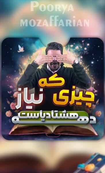 عکس جملات انگیزشی پوریا مظفریان برای درس خواندن