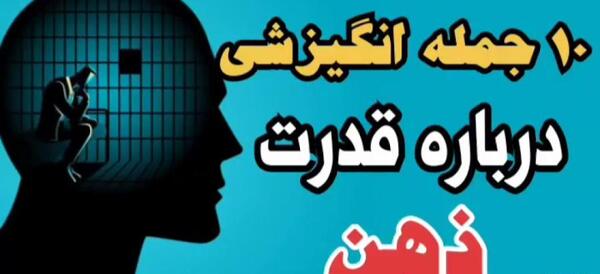 عکس جملات انگیزشی در مورد قدرت ذهن