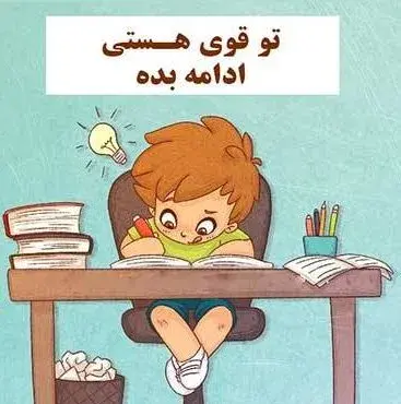 عکس جملات انگیزشی روانشناسی کودک