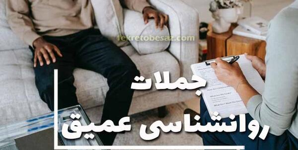عکس انگیزشی جملات روانشناسی عمیق