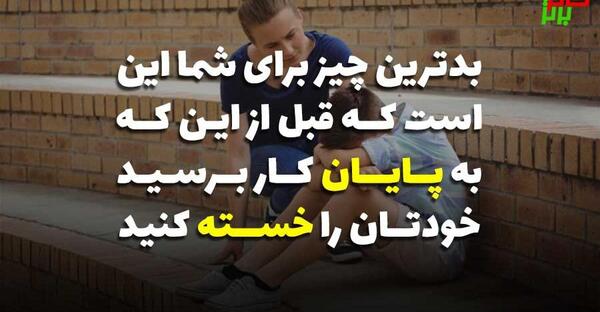 عکس جملات انگیزشی زیبا برای دانش آموزان