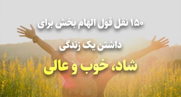عکس جملات انگیزشی زندگی شاد