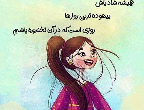 عکس جملات انگیزشی زندگی شاد