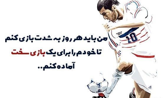 عکس جملات انگیزشی تیم فوتبال