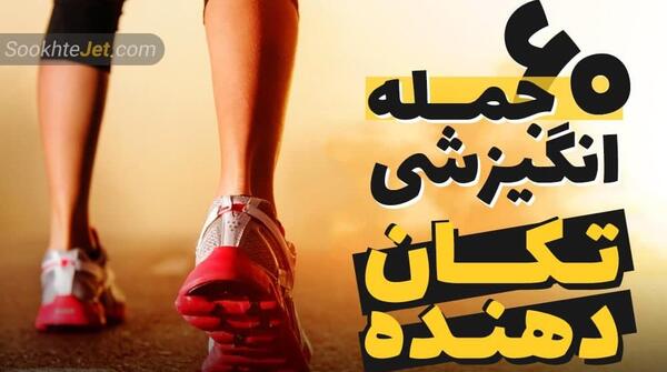 عکس جملات انگیزشی فوق العاده تاثیر گذار