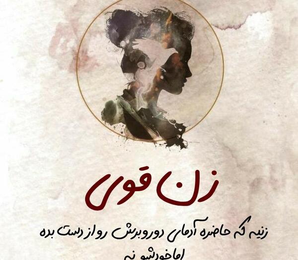 عکس جملات انگیزشی من قوی هستم
