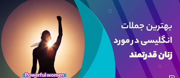 عکس جملات انگیزشی در مورد زنان قوی