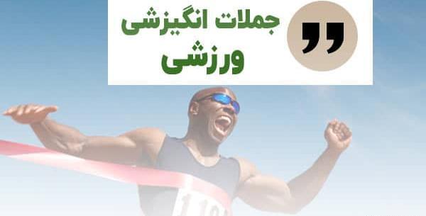 عکس جملات انگیزشی کوتاه انگلیسی ورزشی