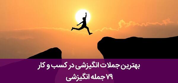 عکس جملات انگیزشی موفقیت کاری