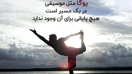 عکس جملات انگيزشي يوگا