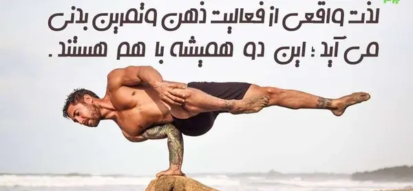 عکس جملات انگيزشي يوگا