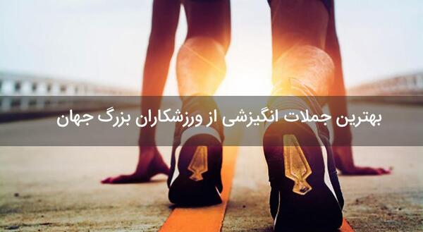 عکس جملات انگیزشی از ورزشکاران