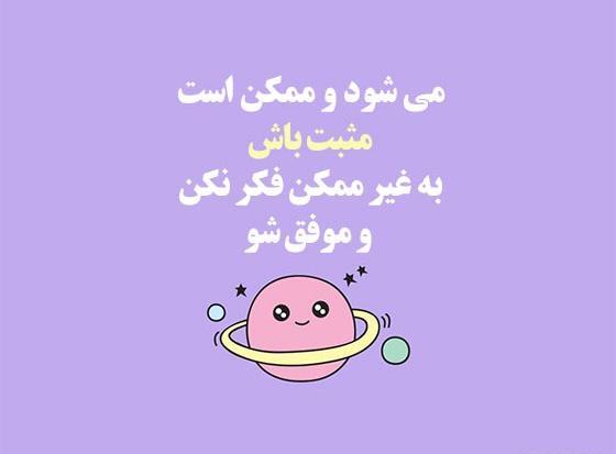 عکس انگیزشی جملات انرژی مثبت و کائنات