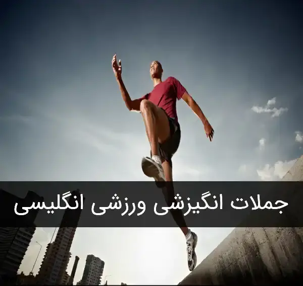 عکس جملات انگیزشی ورزشی انگلیسی کوتاه