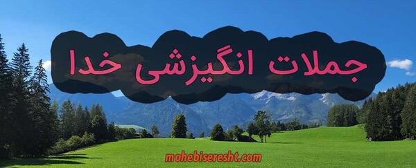 عکس جملات ناب انگیزشی خدا