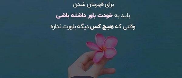 عکس جملات انگیزشی مثبت اندیشی