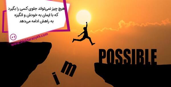 عکس جملات انگیزشی مثبت اندیشی