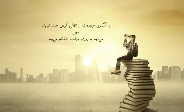عکس جملات انگیزشی کنکور انسانی